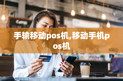 手输移动pos机,移动手机pos机