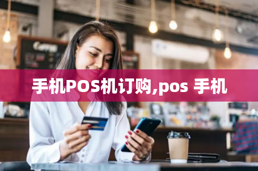 手机POS机订购,pos 手机