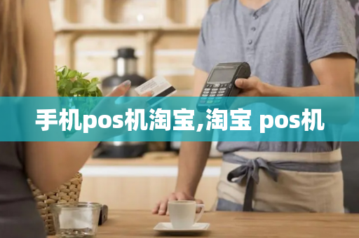 手机pos机淘宝,淘宝 pos机