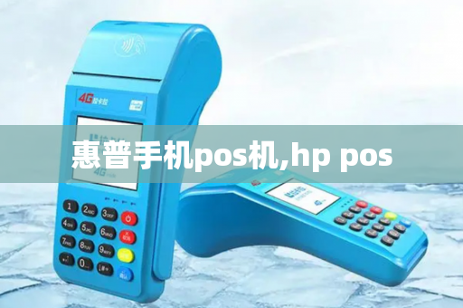 惠普手机pos机,hp pos