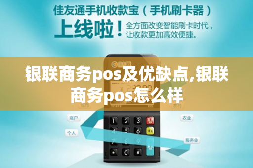 银联商务pos及优缺点,银联商务pos怎么样