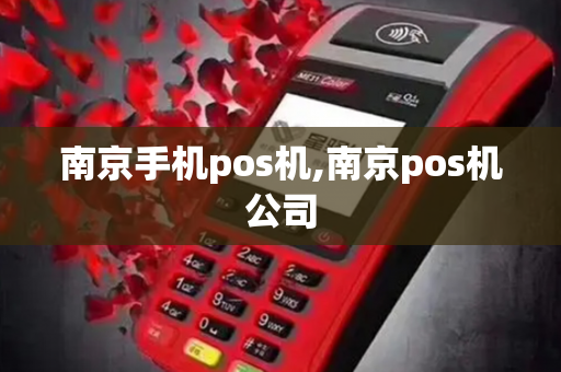 南京手机pos机,南京pos机公司