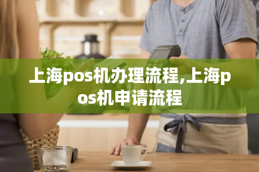 上海pos机办理流程,上海pos机申请流程