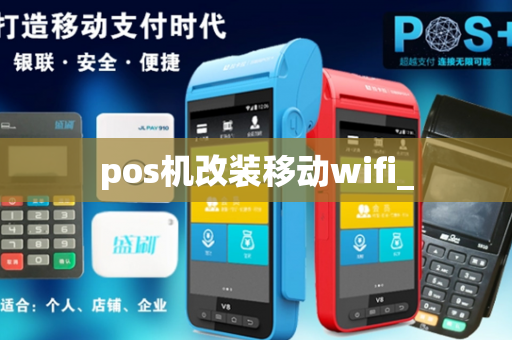 pos机改装移动wifi_