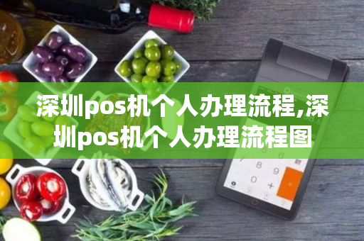 深圳pos机个人办理流程,深圳pos机个人办理流程图