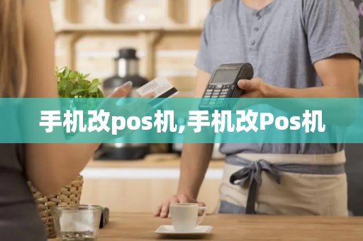 手机改pos机,手机改Pos机