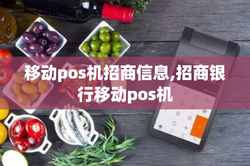 移动pos机招商信息,招商银行移动pos机