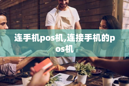 连手机pos机,连接手机的pos机