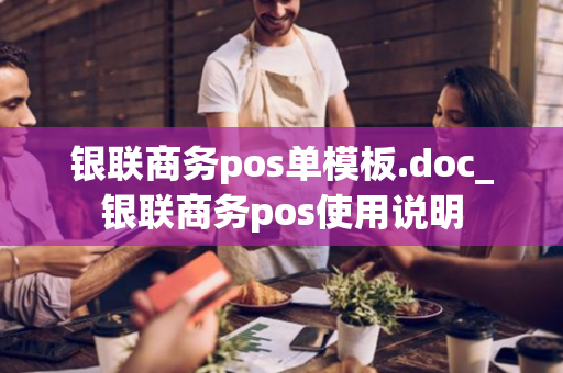 银联商务pos单模板.doc_银联商务pos使用说明