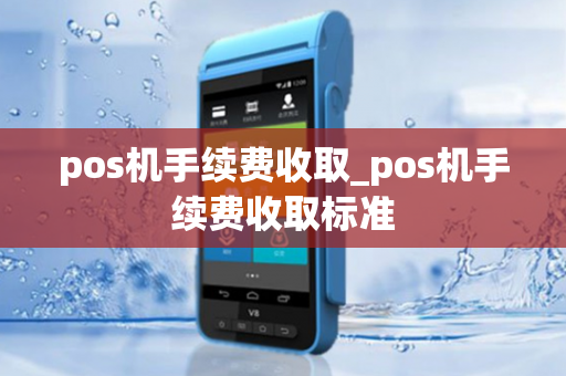 pos机手续费收取_pos机手续费收取标准