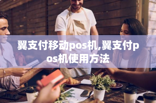 翼支付移动pos机,翼支付pos机使用方法