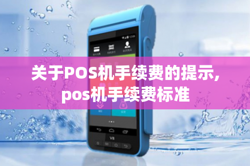 关于POS机手续费的提示,pos机手续费标准