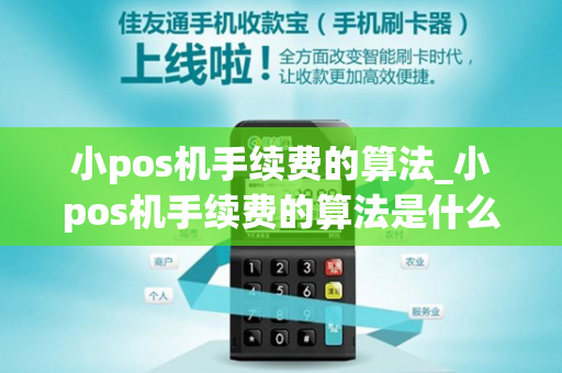 小pos机手续费的算法_小pos机手续费的算法是什么