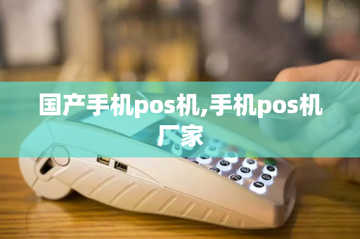 国产手机pos机,手机pos机厂家