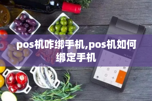 pos机咋绑手机,pos机如何绑定手机