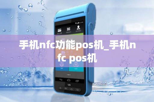 手机nfc功能pos机_手机nfc pos机