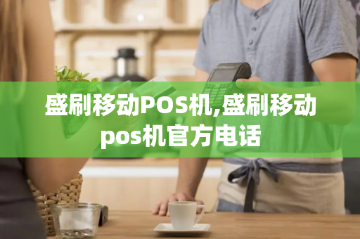 盛刷移动POS机,盛刷移动pos机官方电话