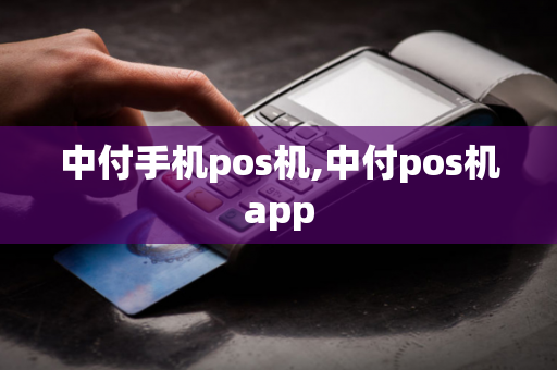 中付手机pos机,中付pos机app