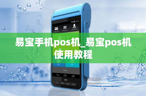 易宝手机pos机_易宝pos机使用教程