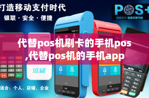 代替pos机刷卡的手机pos,代替pos机的手机app