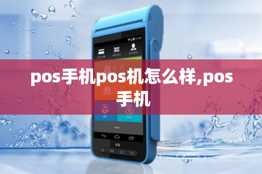 pos手机pos机怎么样,pos 手机