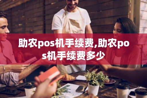 助农pos机手续费,助农pos机手续费多少