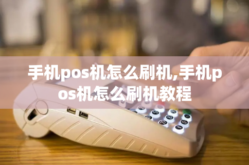 手机pos机怎么刷机,手机pos机怎么刷机教程