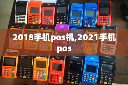 2018手机pos机,2021手机pos