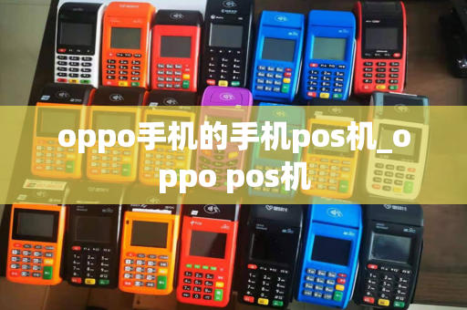 oppo手机的手机pos机_oppo pos机