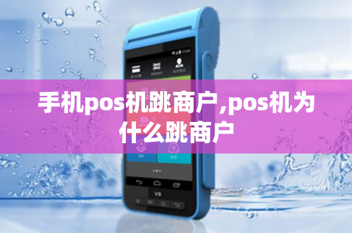 手机pos机跳商户,pos机为什么跳商户