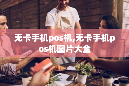 无卡手机pos机,无卡手机pos机图片大全