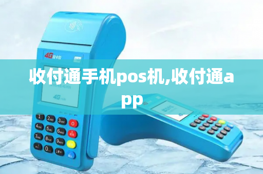 收付通手机pos机,收付通app