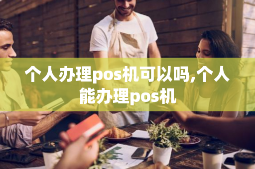 个人办理pos机可以吗,个人能办理pos机