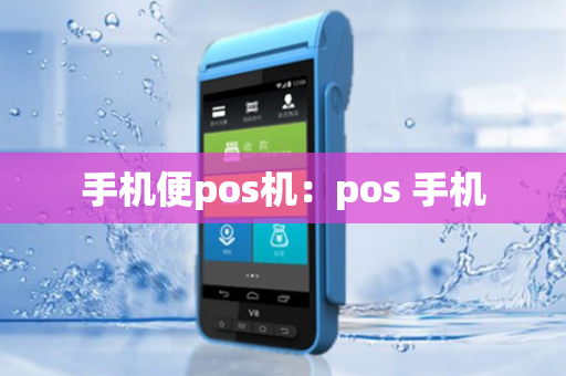 手机便pos机：pos 手机