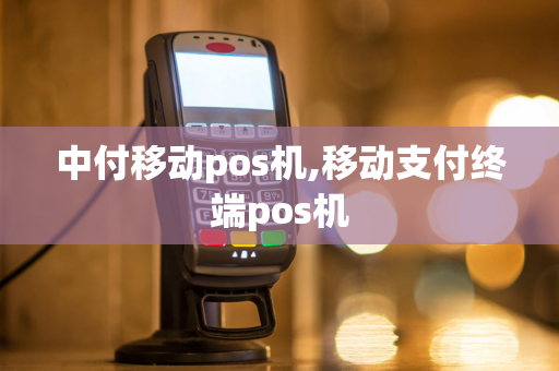 中付移动pos机,移动支付终端pos机