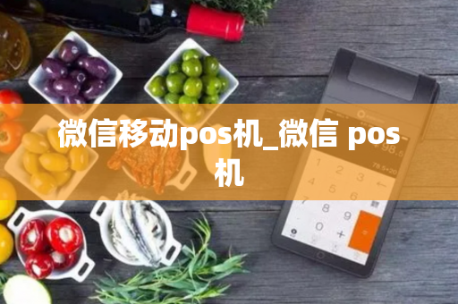 微信移动pos机_微信 pos机