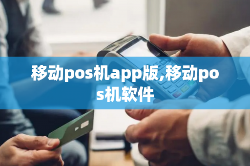 移动pos机app版,移动pos机软件