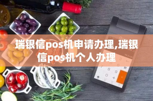 瑞银信pos机申请办理,瑞银信pos机个人办理