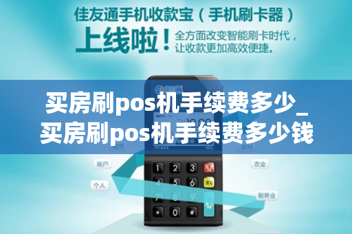 买房刷pos机手续费多少_买房刷pos机手续费多少钱