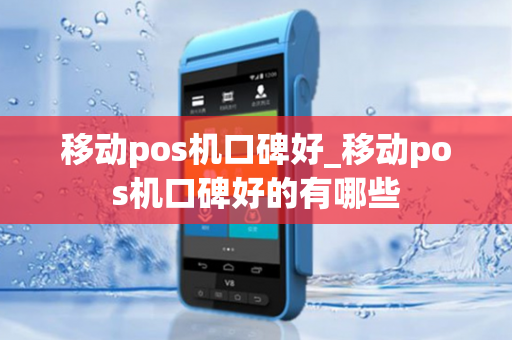 移动pos机口碑好_移动pos机口碑好的有哪些