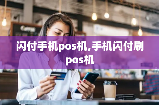 闪付手机pos机,手机闪付刷pos机