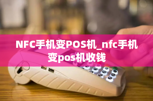 NFC手机变POS机_nfc手机变pos机收钱