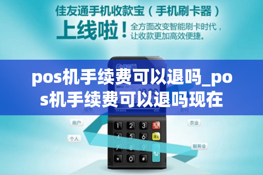 pos机手续费可以退吗_pos机手续费可以退吗现在