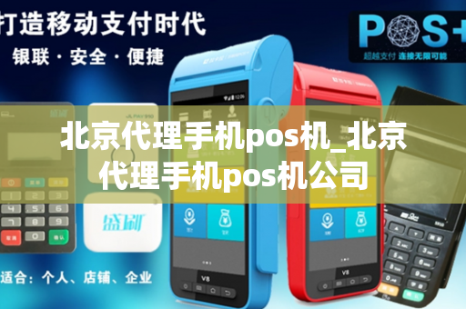 北京代理手机pos机_北京代理手机pos机公司