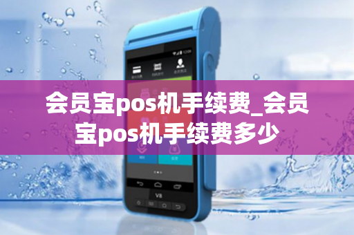 会员宝pos机手续费_会员宝pos机手续费多少