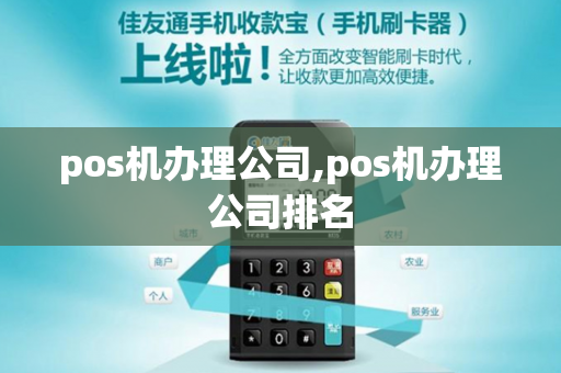 pos机办理公司,pos机办理公司排名