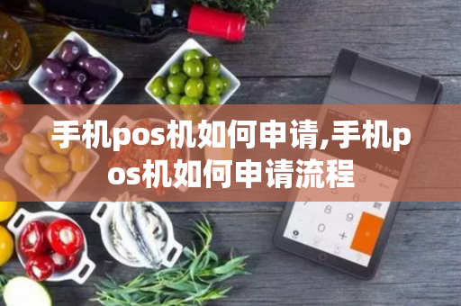 手机pos机如何申请,手机pos机如何申请流程