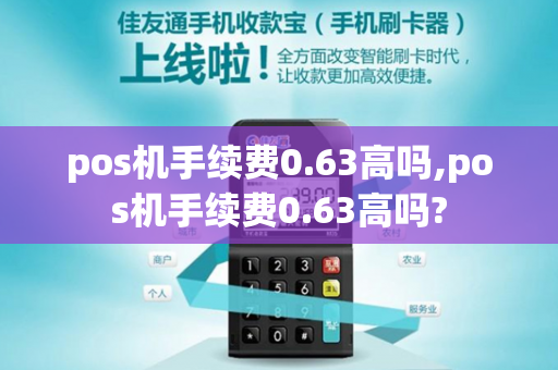 pos机手续费0.63高吗,pos机手续费0.63高吗?