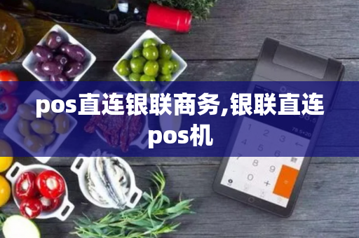 pos直连银联商务,银联直连pos机