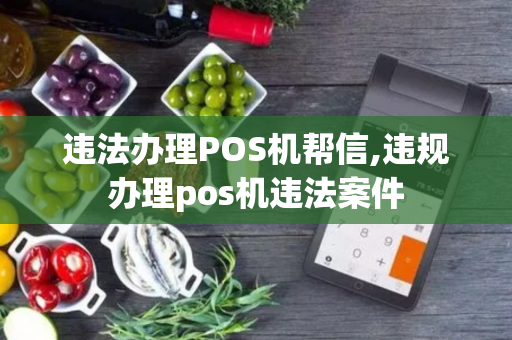 违法办理POS机帮信,违规办理pos机违法案件